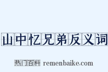 山中忆兄弟反义词是什么意思的图片